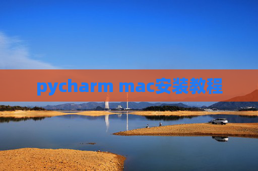 pycharm mac安装教程